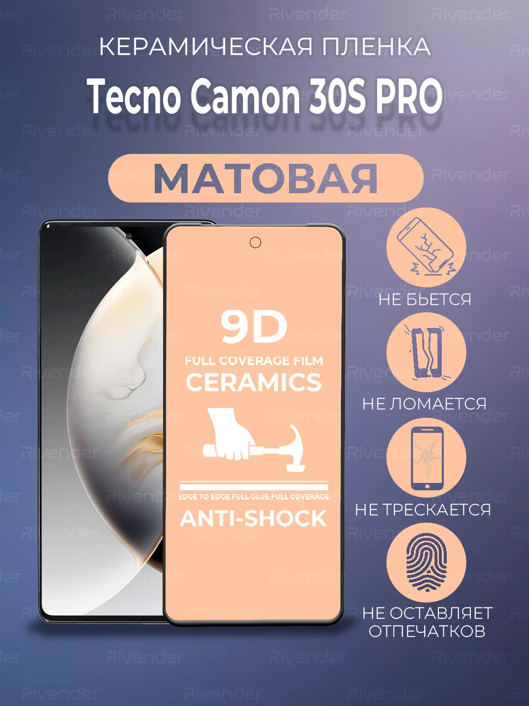 Защитная керамическая пленка матовая Tecno Camon 30S Pro (Техно Камон 30S Про)