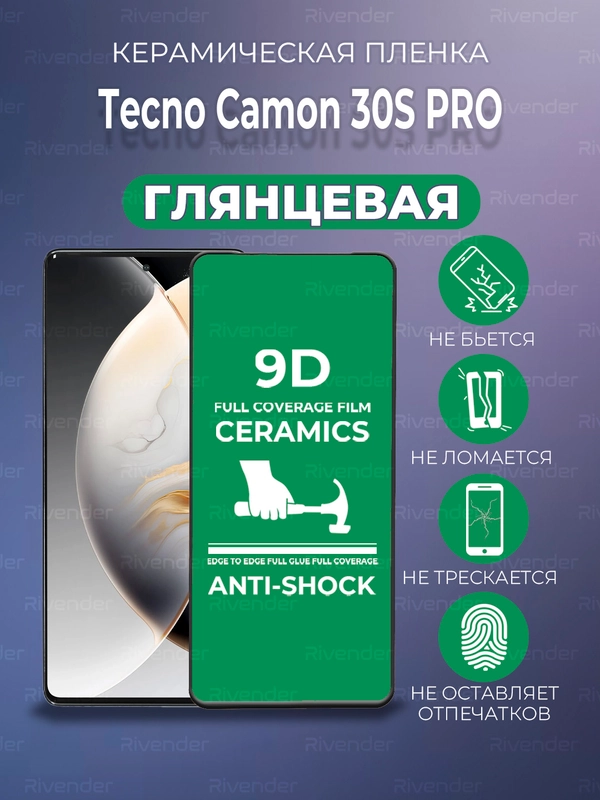 Защитная керамическая пленка Tecno Camon 30S Pro (Техно Камон 30S Про)
