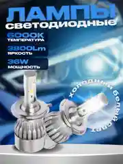 Светодиодные автомобильные лампы C6, H4, LED