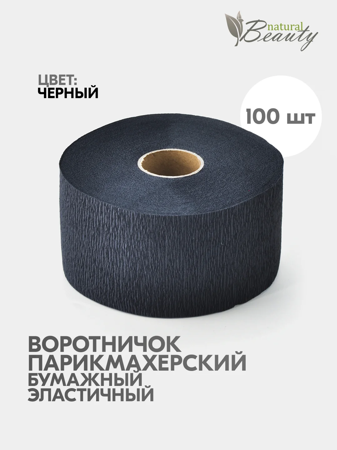 Черный воротник парикмахерский, бумажный (100 шт/рулон)