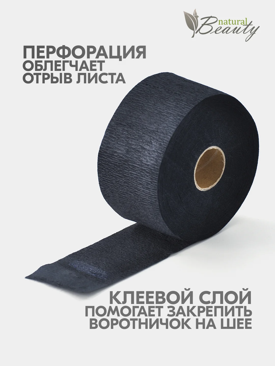 Черный воротник парикмахерский, бумажный (100 шт/рулон)