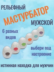 Яйцо-мастурбатор/ яйцо / 6 видов