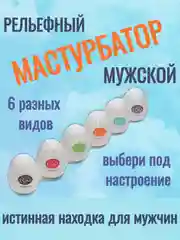 Яйцо-мастурбатор/ яйцо / 6 видов