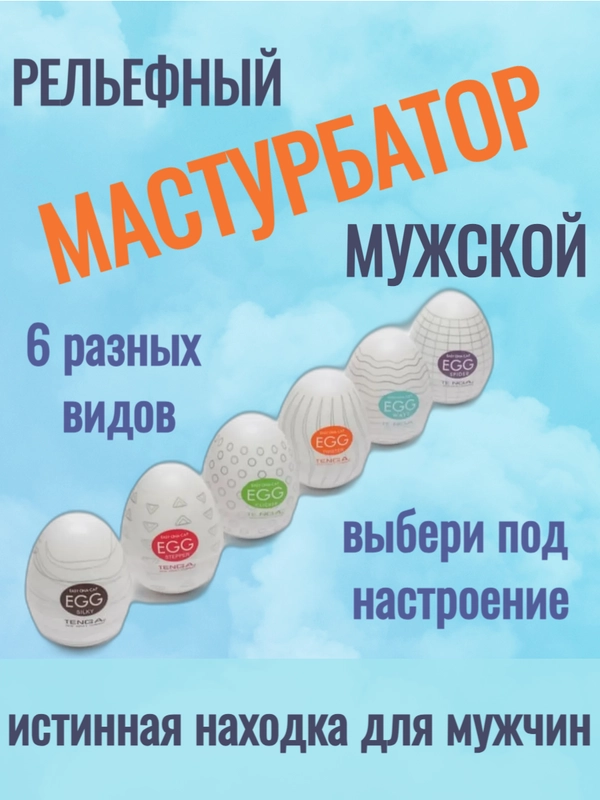 Яйцо-мастурбатор/ яйцо / 6 видов
