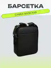 Черный сумка мужская через плечо, барсетка