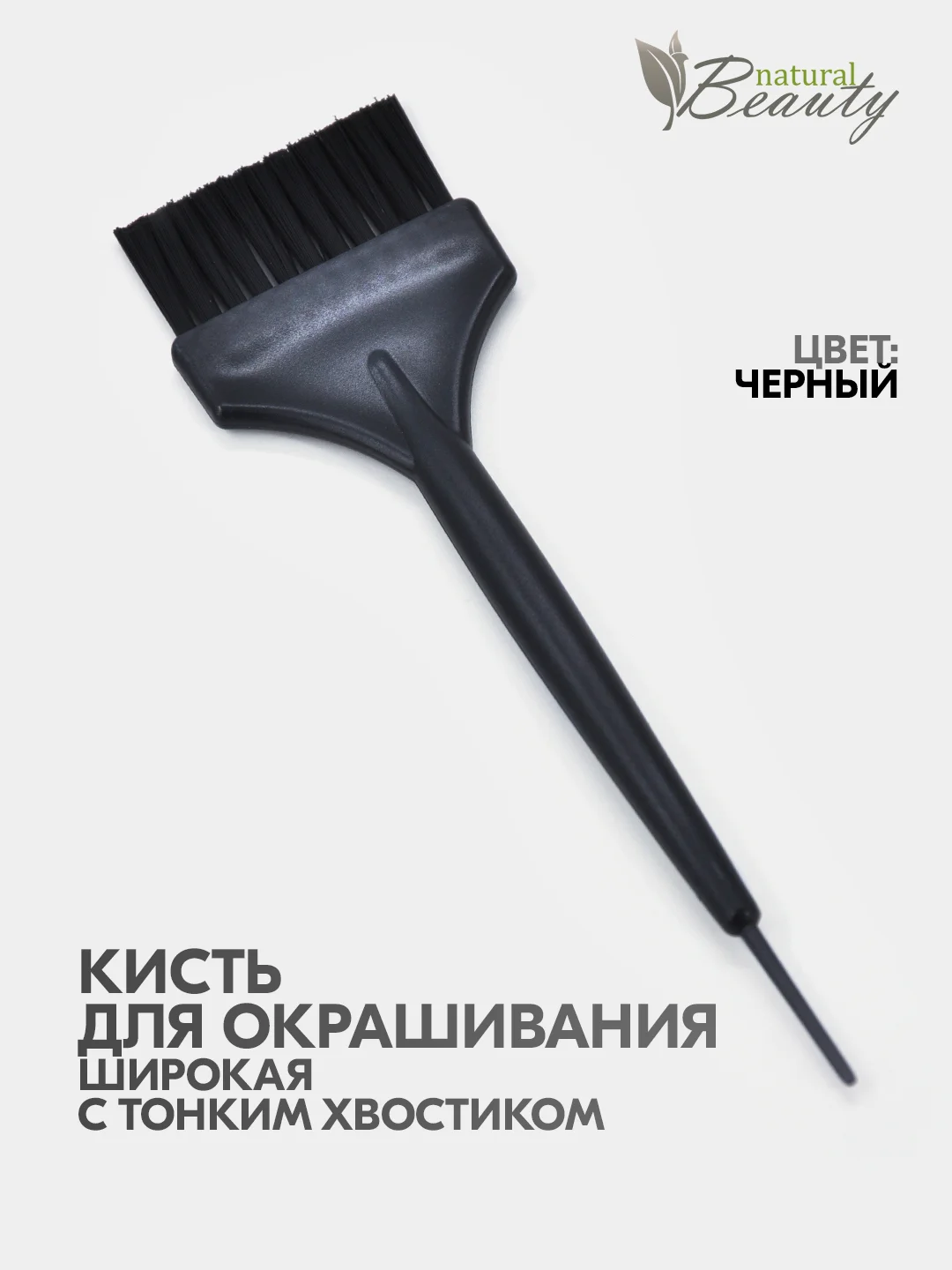 Кисть для окрашивания волос и осветления, парикмахерская, широкая, с наконечником