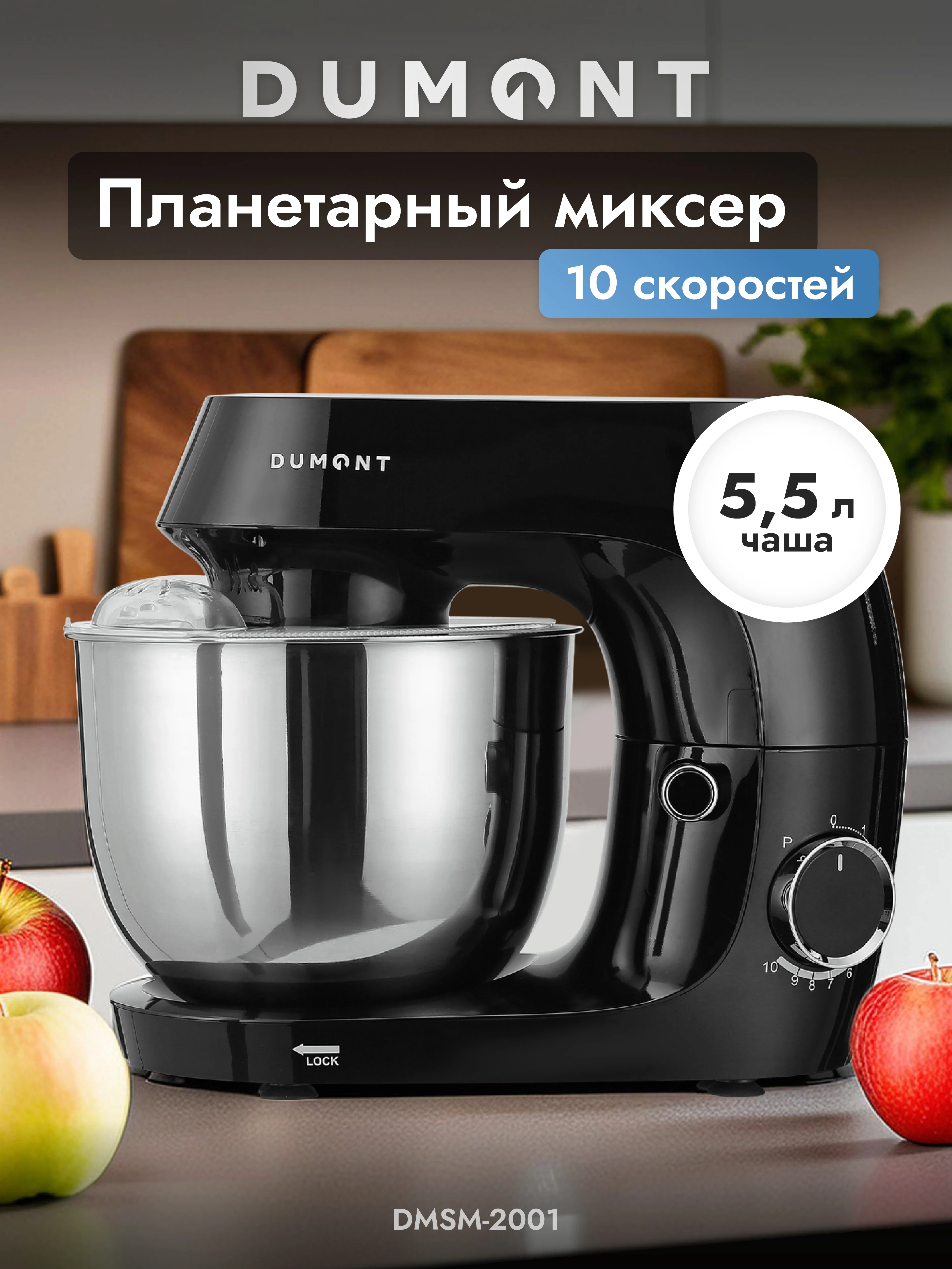 Черный планетарный миксер Dumont DMSM-2000
