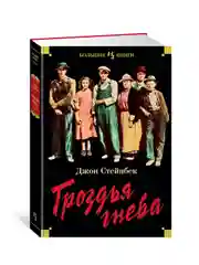 Книга Иностранка Гроздья гнева Стейнбек Дж.