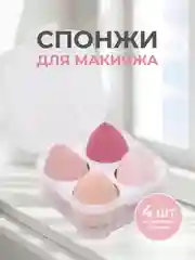 Розовый спонжи для макияжа, набор в футляре 4-8 шт