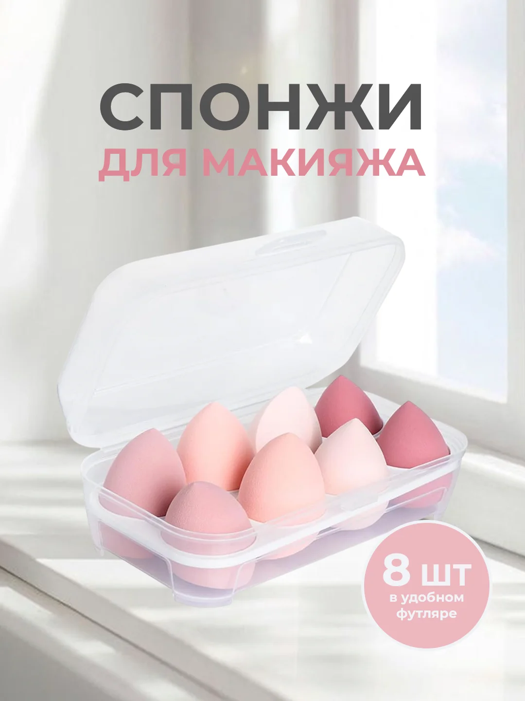 Конфетный спонжи для макияжа, набор в футляре 4-8 шт