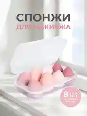 Конфетный спонжи для макияжа, набор в футляре 4-8 шт