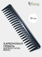 Расческа-гребень для волос карбоновая с крупными редкими зубчиками