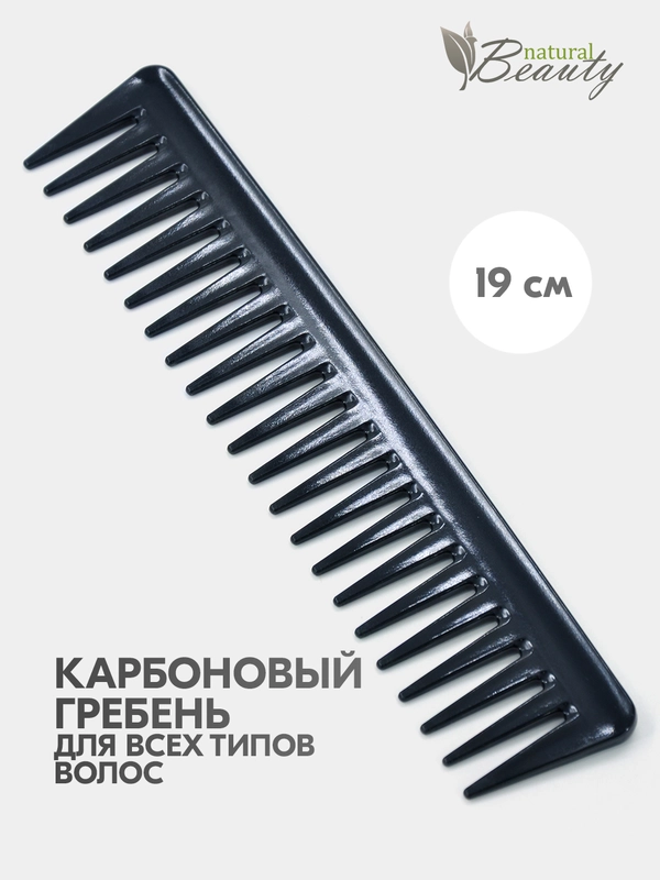 Расческа-гребень для волос карбоновая с крупными редкими зубчиками