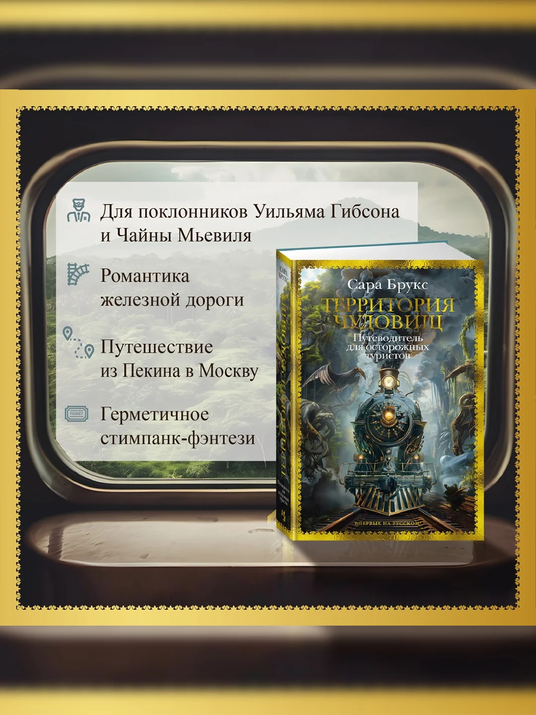 Книга Иностранка Территория чудовищ. Путеводитель для осторожных туристов Брукс С.