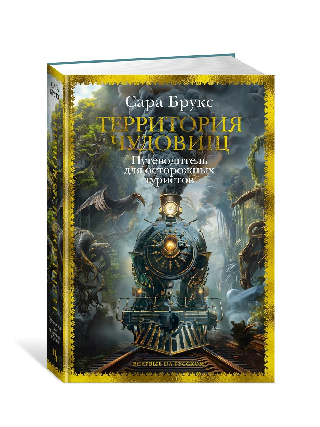 Книга Иностранка Территория чудовищ. Путеводитель для осторожных туристов Брукс С.