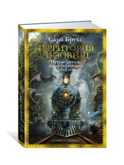 Книга Иностранка Территория чудовищ. Путеводитель для осторожных туристов Брукс С.