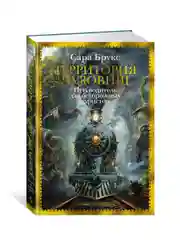 Книга Иностранка Территория чудовищ. Путеводитель для осторожных туристов Брукс С.