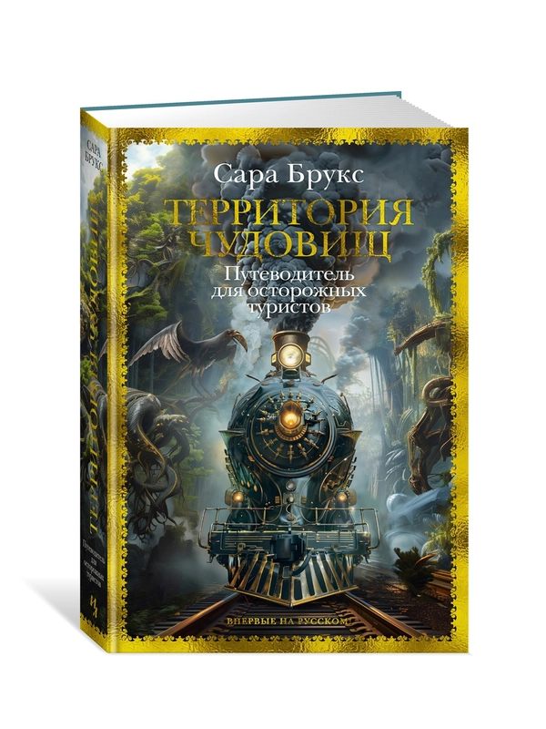 Книга Иностранка Территория чудовищ. Путеводитель для осторожных туристов Брукс С.