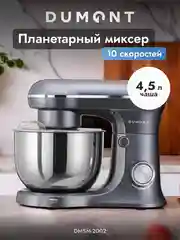 Планетарный миксер Dumont DMSM-2002