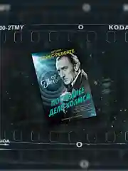Книга Иностранка Последнее дело Холмса Перес-Реверте А.