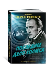 Книга Иностранка Последнее дело Холмса Перес-Реверте А.