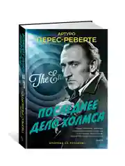 Книга Иностранка Последнее дело Холмса Перес-Реверте А.