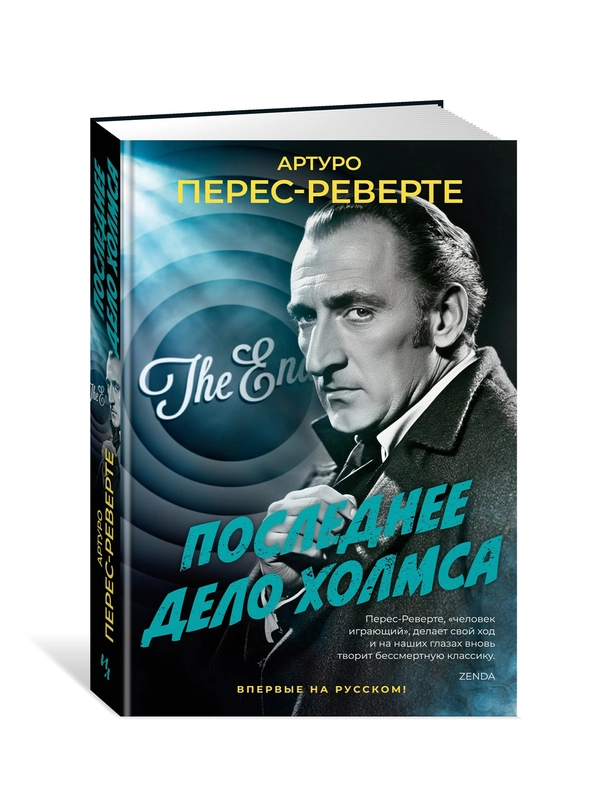 Книга Иностранка Последнее дело Холмса Перес-Реверте А.