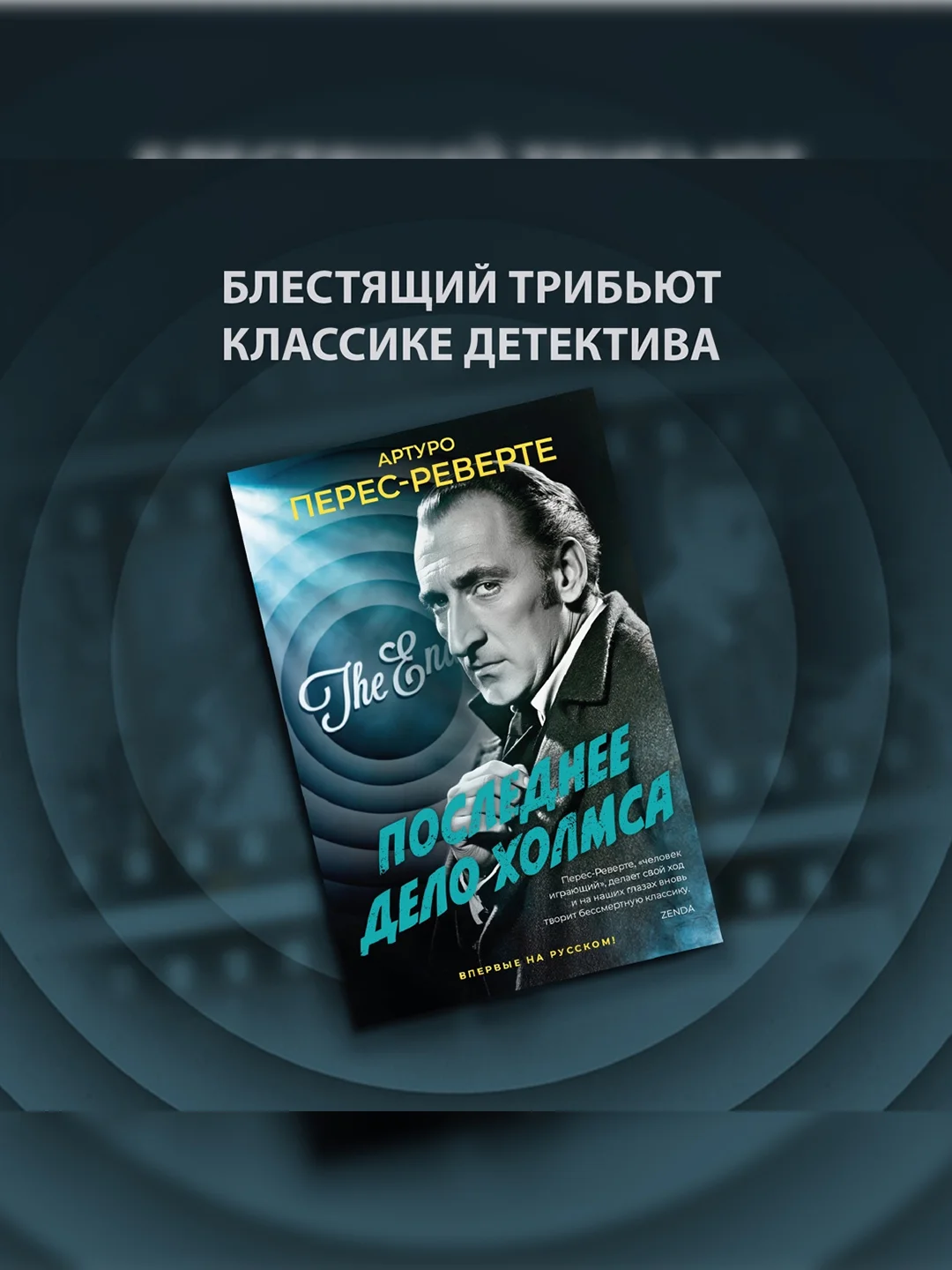 Книга Иностранка Последнее дело Холмса Перес-Реверте А.