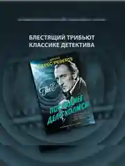 Книга Иностранка Последнее дело Холмса Перес-Реверте А.