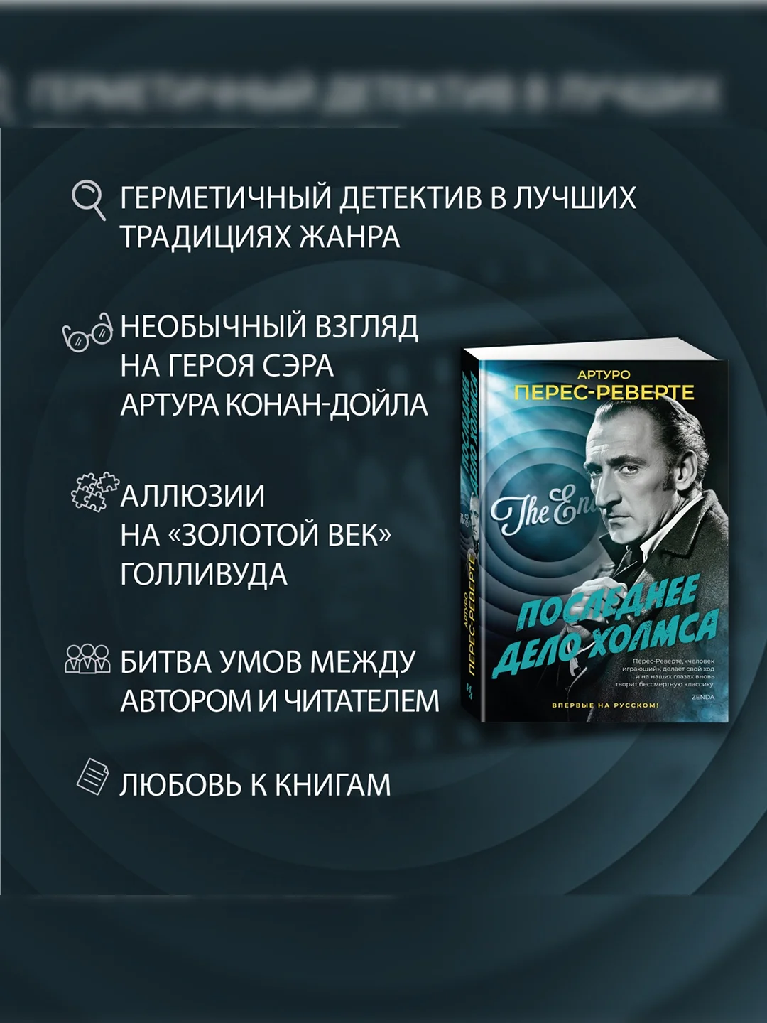 Книга Иностранка Последнее дело Холмса Перес-Реверте А.