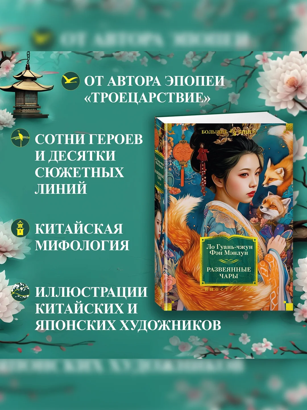 Книга Иностранка Развеянные чары Ло Гуань-чжун , Фэн Мэнлун