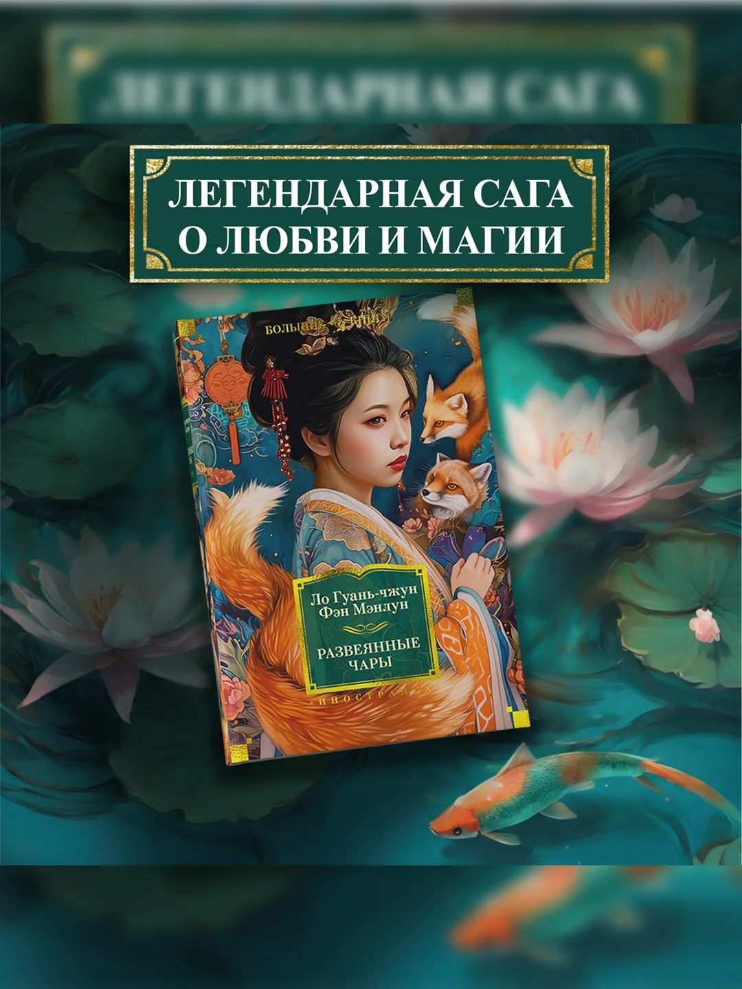 Книга Иностранка Развеянные чары Ло Гуань-чжун , Фэн Мэнлун