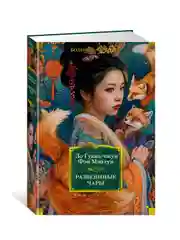 Книга Иностранка Развеянные чары Ло Гуань-чжун , Фэн Мэнлун