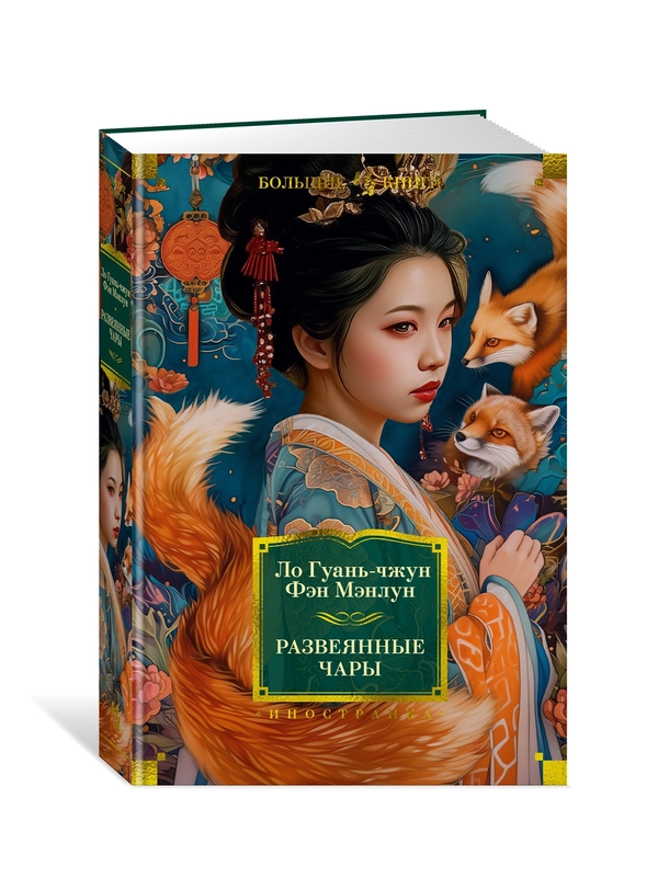 Книга Иностранка Развеянные чары Ло Гуань-чжун , Фэн Мэнлун