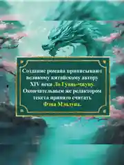 Книга Иностранка Развеянные чары Ло Гуань-чжун , Фэн Мэнлун