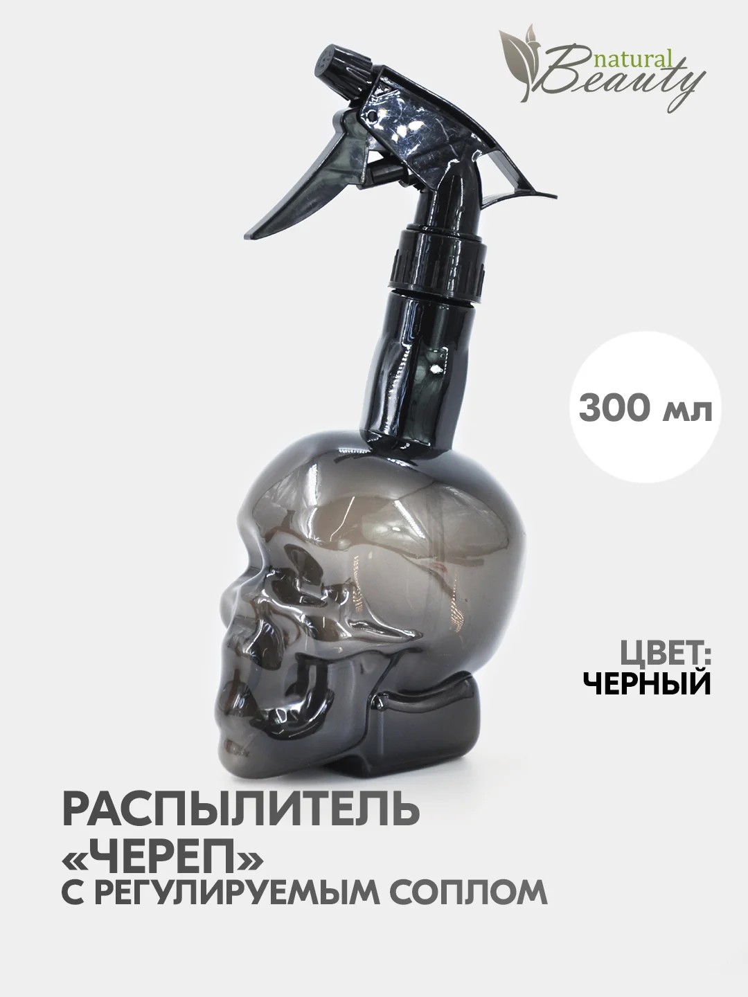 Черный пульверизатор парикмахерский, распылитель для дома и салона Череп