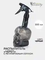 Черный пульверизатор парикмахерский, распылитель для дома и салона Череп