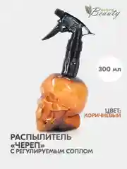 Коричневый пульверизатор парикмахерский, распылитель для дома и салона Череп