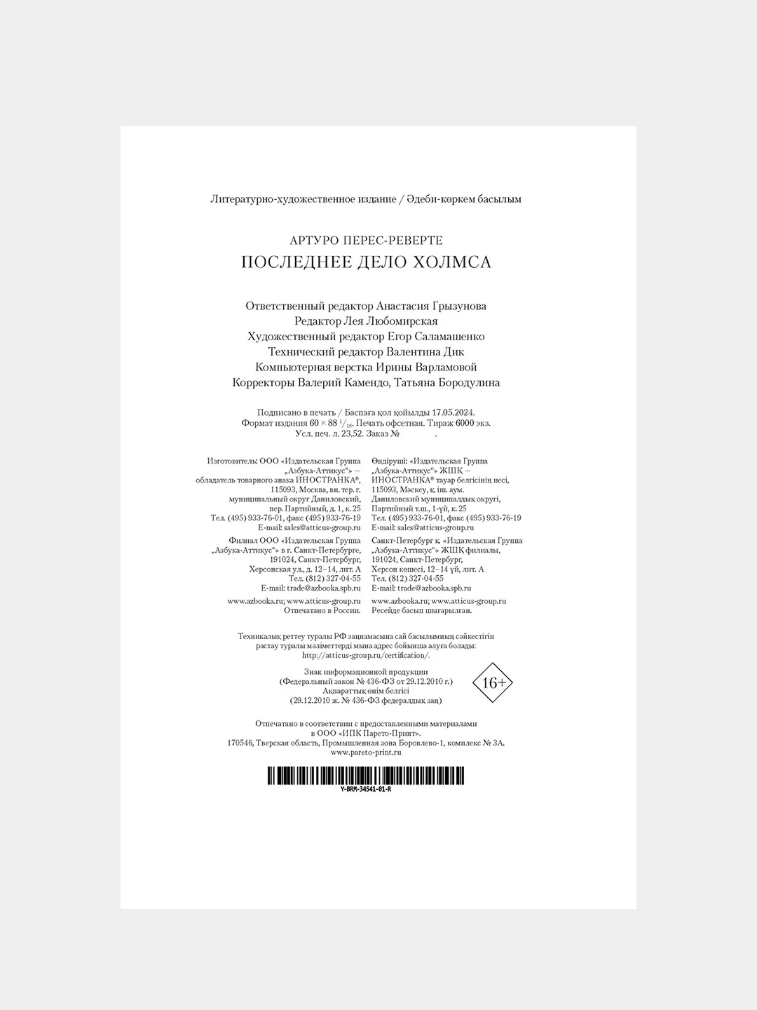 Книга Иностранка Последнее дело Холмса Перес-Реверте А.