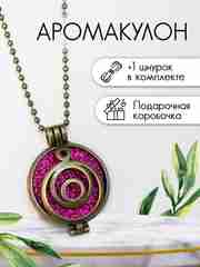 Кулон/Аромакулон винтажный, круглый для духов или эфирных масел в подарочной упаковке