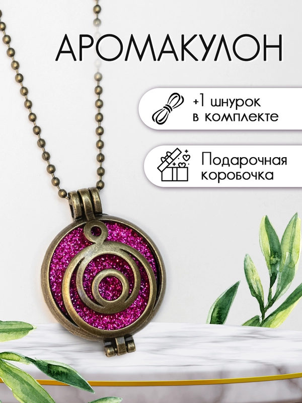 Кулон/Аромакулон винтажный, круглый для духов или эфирных масел в подарочной упаковке