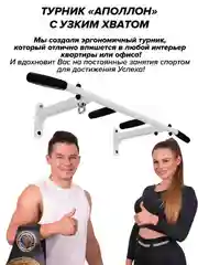 Турник Аполлон белый (с черными ручками) разборный с узким хватом
