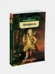 Книга Азбука Недоросль Фонвизин Д.