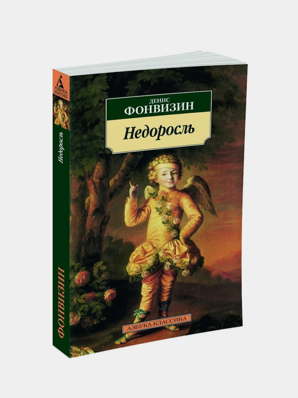 Книга Азбука Недоросль Фонвизин Д.