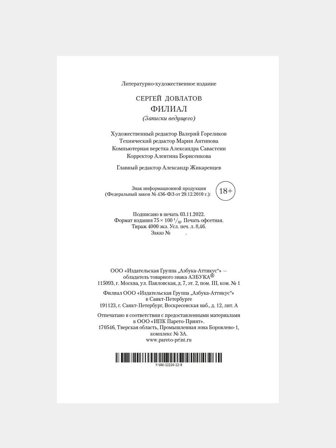 Книга Азбука Филиал Довлатов С.