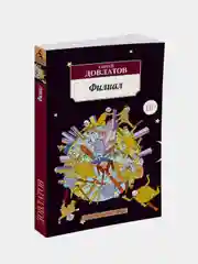 Книга Азбука Филиал Довлатов С.