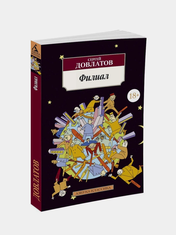 Книга Азбука Филиал Довлатов С.