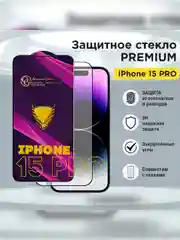 Защитное стекло на Iphone 15 Pro