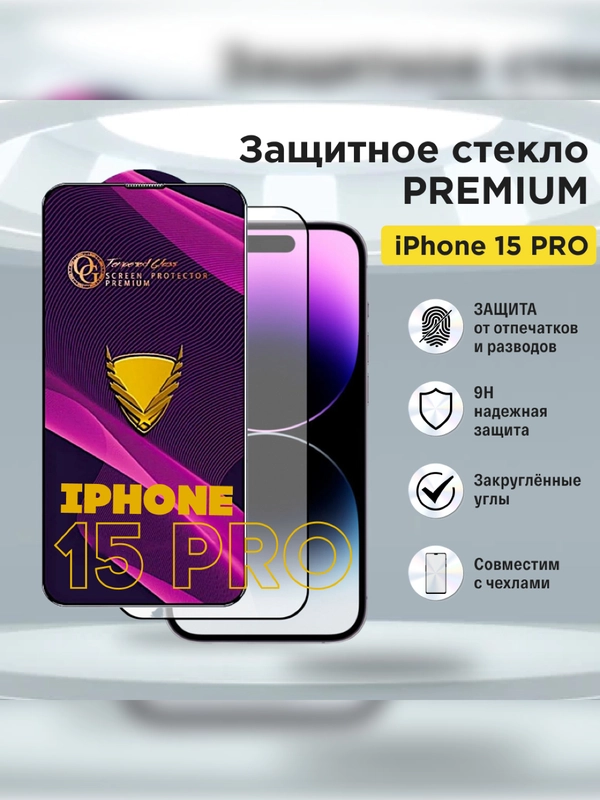 Защитное стекло на Iphone 15 Pro