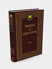 Книга Азбука Тысяча и одна ночь